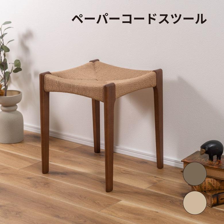 日本 ブランド 椅子 ローチェア おしゃれ ナチュラル ACE-75 N01 ペーパーコードスツール スツール チェア チェアー 椅子 イス 背もたれ
