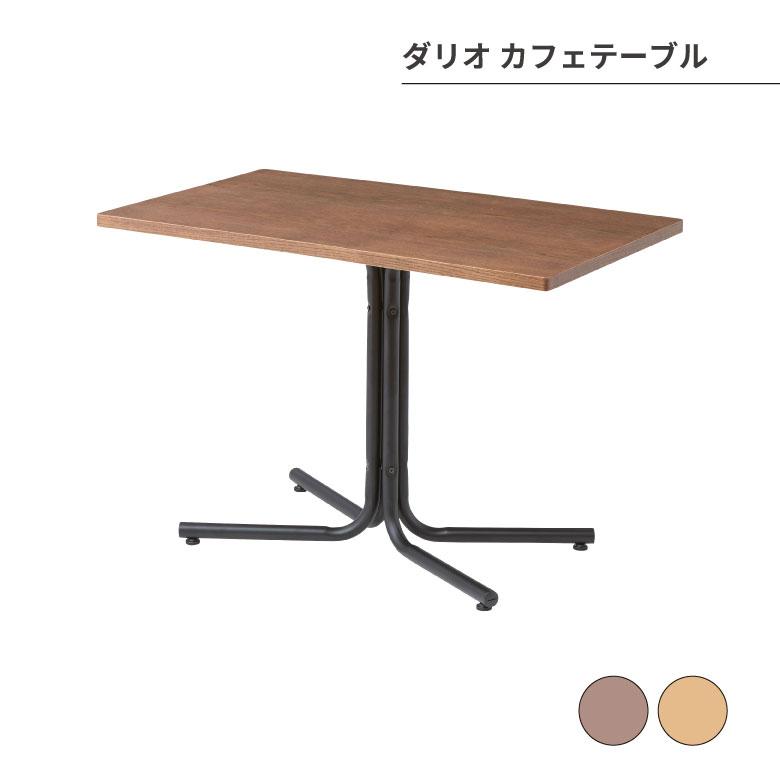 ダリオ カフェテーブル 机 テーブル リビング 家具 オシャレ シンプル