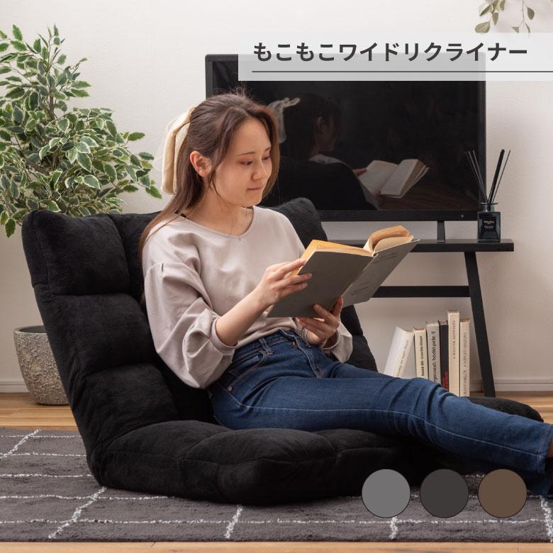 もこもこワイドリクライナー 座椅子 フロアチェア リクライニング