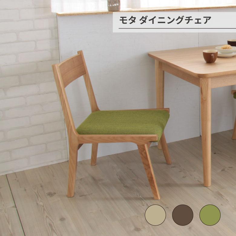 モタ ダイニングチェア 椅子 木製 オシャレ シンプル 家具 部屋