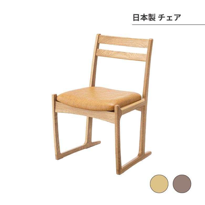 日本製 チェア ダイニングチェア 椅子 アームレスチェア ソリ脚 天然木