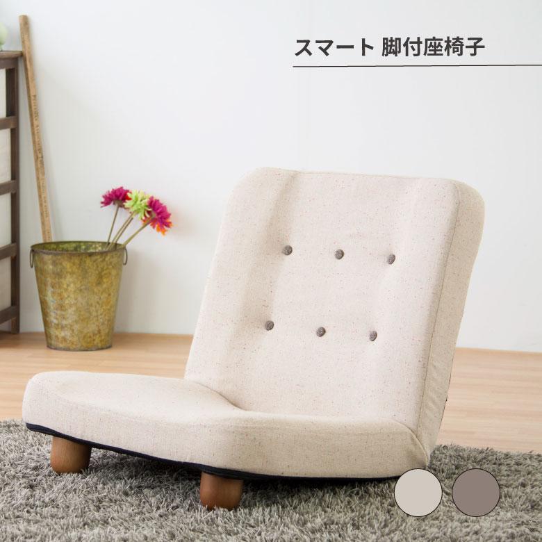 スマート 脚付座椅子 プレゼント おすすめ : 堺の刃物屋さんこかじ