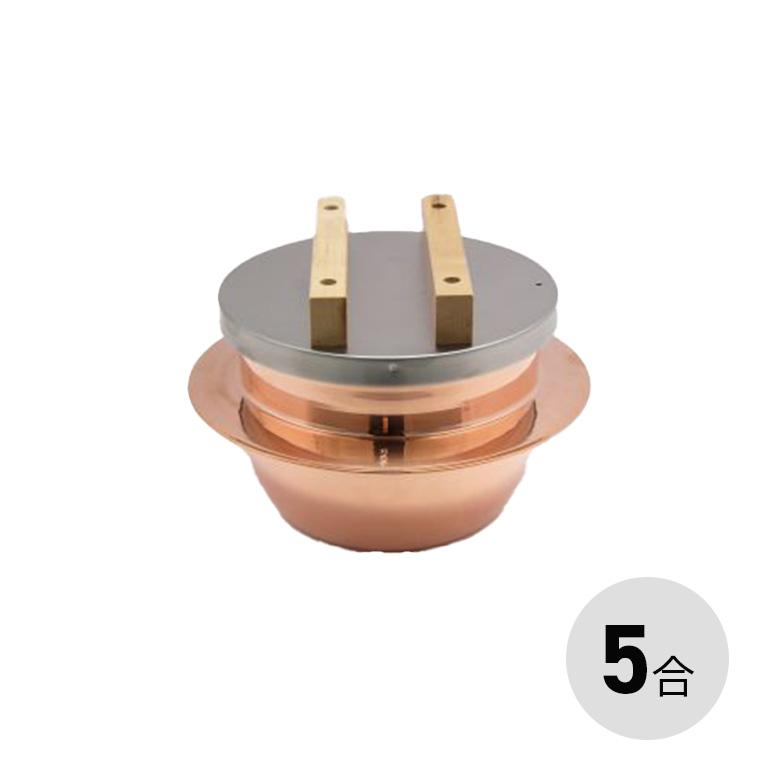 新光金属 新光堂 純銅製 炊飯釜 ごはんはどうだ ステン蓋 CM-5（5合釜