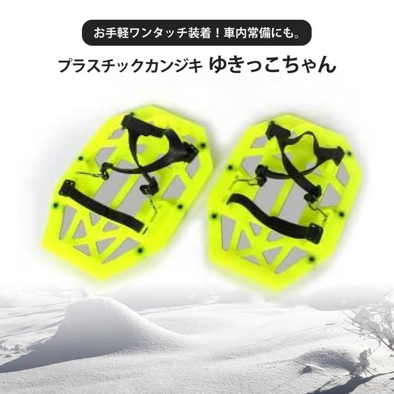 KANJIKI 日本製　スノーシュー 雪 対策 スノーシュー 靴 除雪 便利 グッズ 日本製 かんじき 山研工業