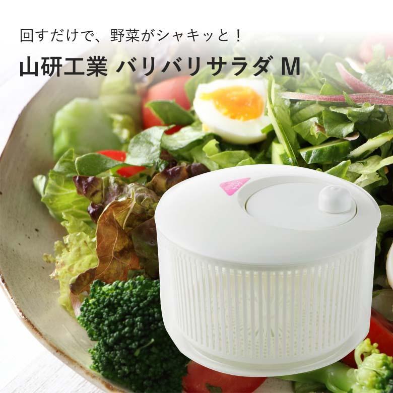 (未使用･未開封品)　山研工業 野菜水切り器 バリバリサラダ ar3p5n1 山研工業 ギフト 日本製 サラダスピナー 野菜 水切り器 サラダ ボウル