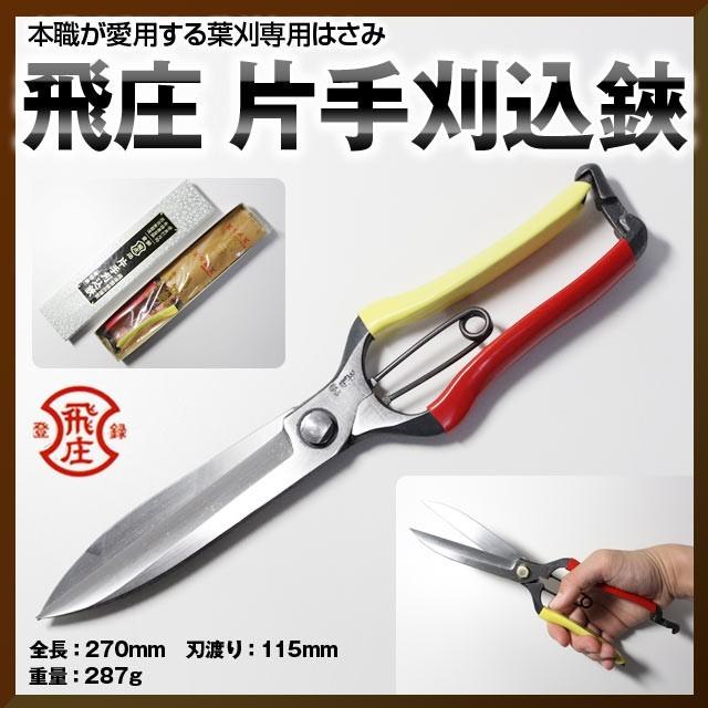 飛庄 片手刈込鋏 270mm 両刃 堺の刃物屋さんこかじ 通販 Yahoo ショッピング
