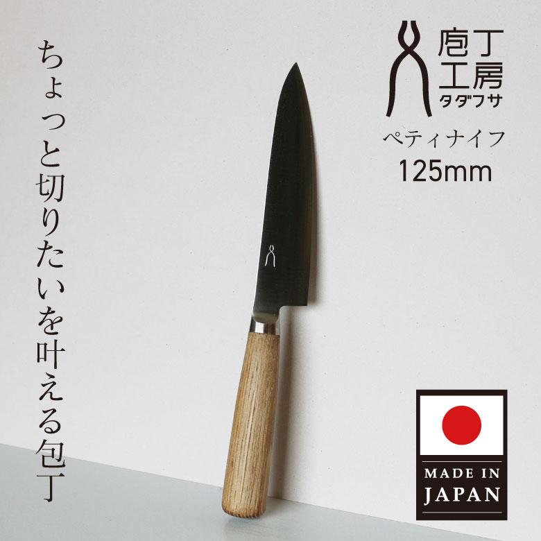 未使用 | 庖丁工房 タダフサ | ペティナイフ 庖丁工房タダフサ 包丁 万能125mm ペティ ペティナイフ 果物