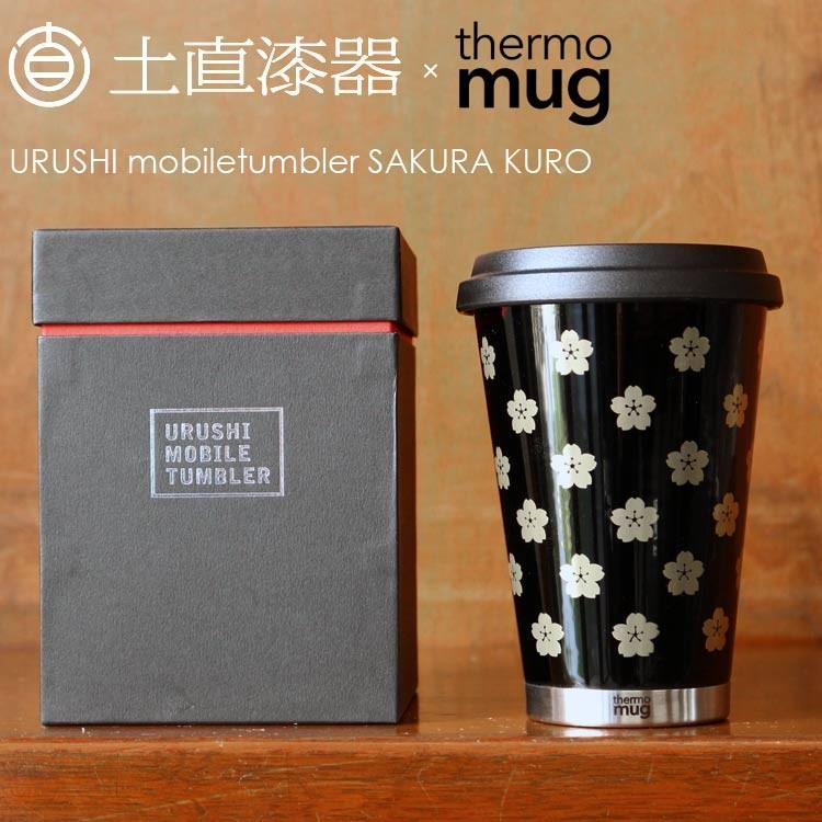 土直漆器 Um T036 漆モバイルタンブラー 350cc 桜 黒 クロ 堺の刃物屋さんこかじ 通販 Yahoo ショッピング