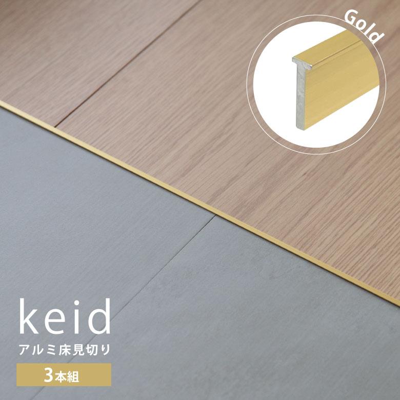 9本セット】森田アルミ keid 見切り材 T字 建築資材 森田アルミ
