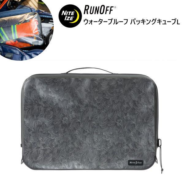 NITE IZE - ナイトアイズ ランオフ RUNOFF ウォータープルーフパッキングキューブL NI59040 差し上げ物 おすすめ 登山、クライミング用品-カラビナ-アウトドア、キャンプ、登山