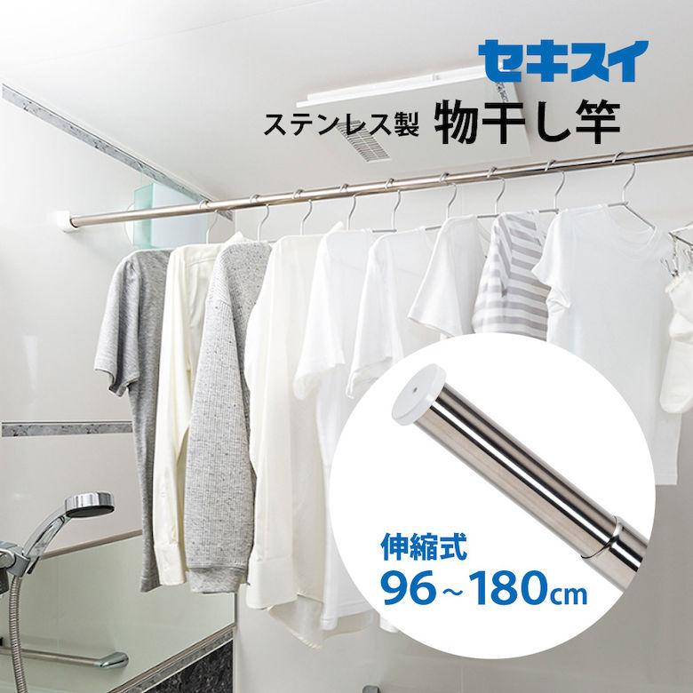 セキスイ ものほし竿 洗濯物 浴室用 伸縮式 ステンレス サビに強い お