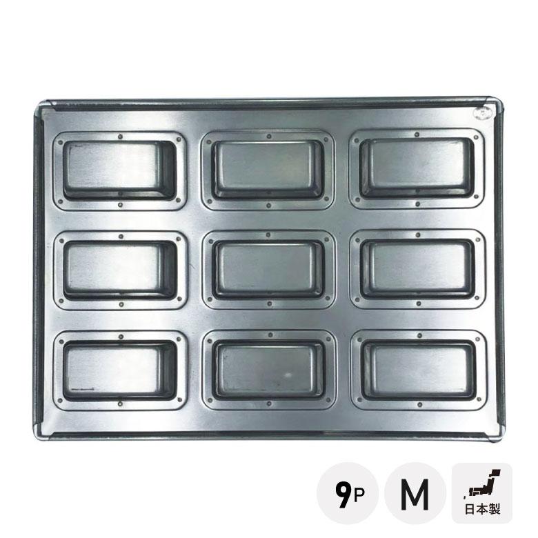 松永製作所 シルバー フィナンシェ深型天板 9P M シリコン付 MS24 道具