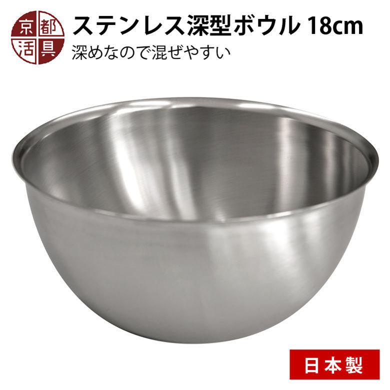 京都活具 ギフト ステンレス深型ボウル 18cm 日本製 プレゼント