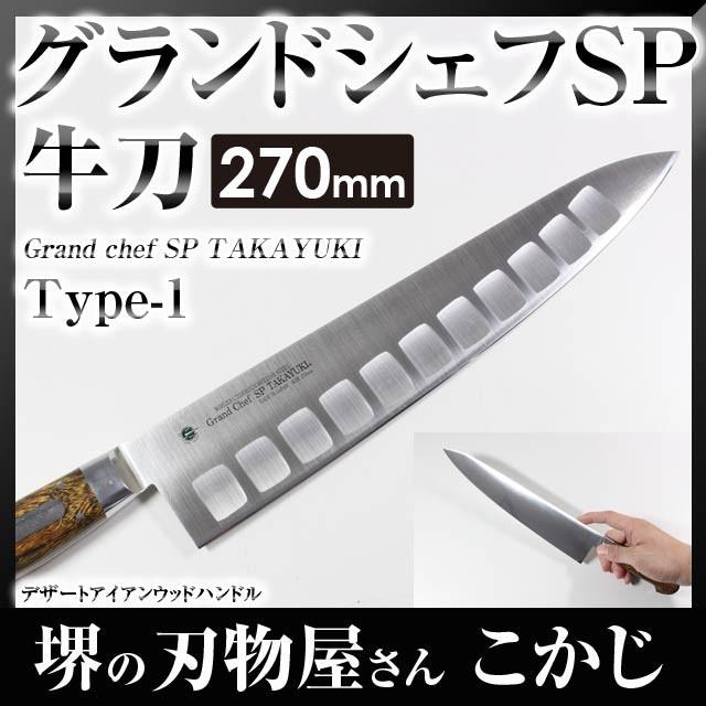 堺孝行 #10814 グランドシェフ SP TYPE-1 牛刀 刃渡り 270mm 包丁 一生もの プロ 高級 日本製 27cm 牛刀包丁｜sakai-fukui