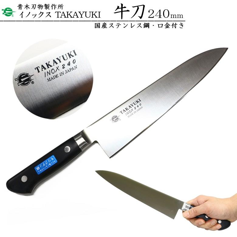 堺孝行　牛刀　全長45㎝ 堺孝行 ギフト イノックス #11013 牛刀 刃渡り240mm 本刃付け