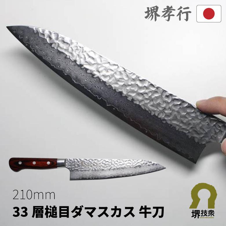 ギフト 堺孝行 7395 33層槌目 最高級 ダマスカス 本割込 牛刀 両刃 刃渡り 210mm 国産 Made in Japan プレゼント おすすめ 爆買