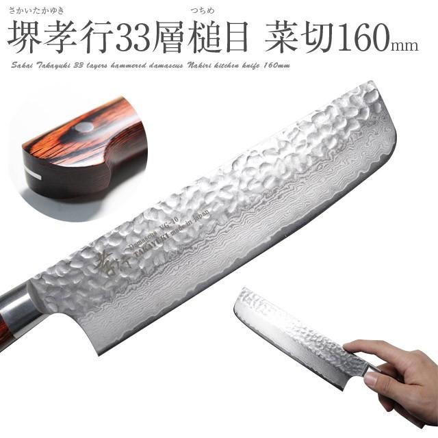堺孝行 ギフト #7393 最高級 ダマスカス本割込 33層槌目 菜切り包丁