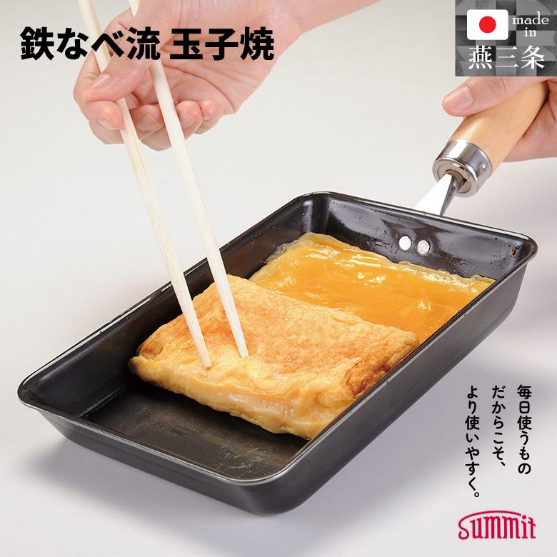 サミット工業 鉄なべ流 鉄製 玉子焼き器 | 熱伝導抜群 ふっくら焼き