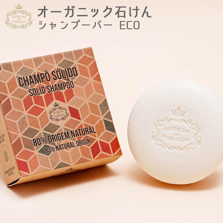 エッセンシアスデポルトガル　固形シャンプー　ソリッドバー　3個セット エッセンシアス デ ポルトガル オーガニック石鹸 固形シャンプー