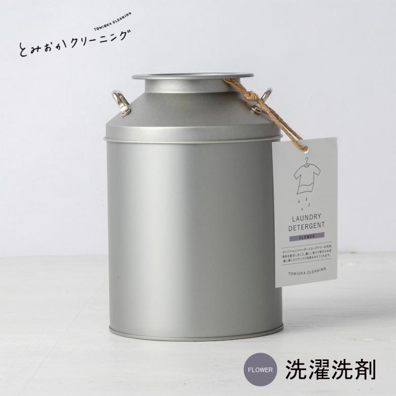 とみおかクリーニング オリジナル洗濯洗剤フラワー ミルク缶入り