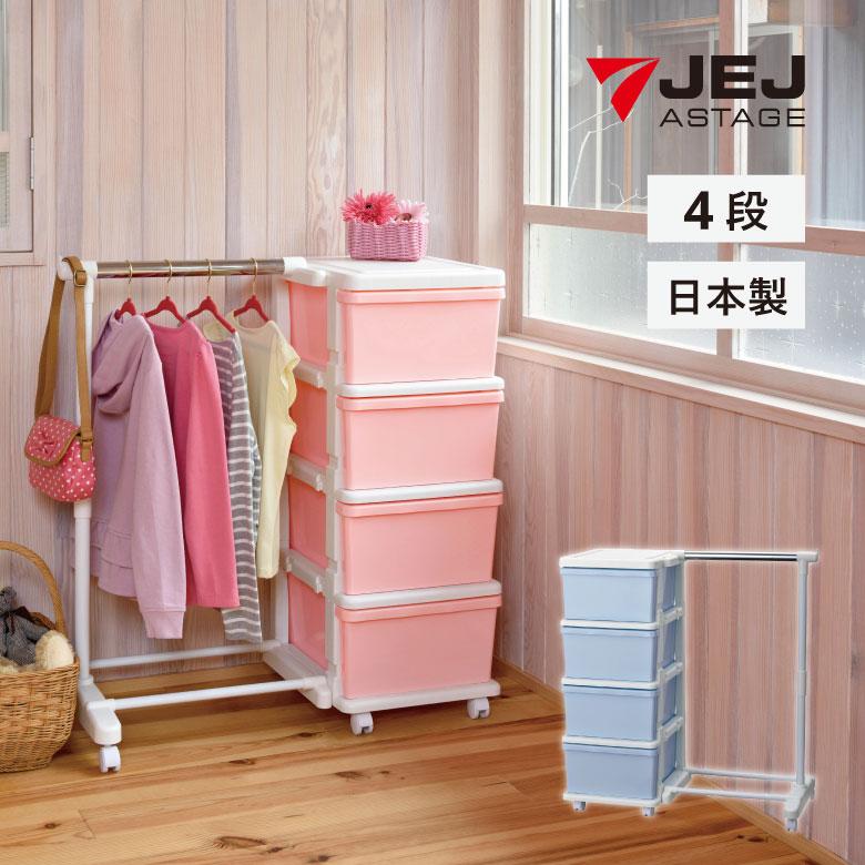 母の日 ギフト ハンガー付きチェスト カラーシーズユニット4段ハンガー付 WHピンク JEJアステージ ハンガーラック ハンガーバー 収納チェスト プラチェスト | JEJアステージ