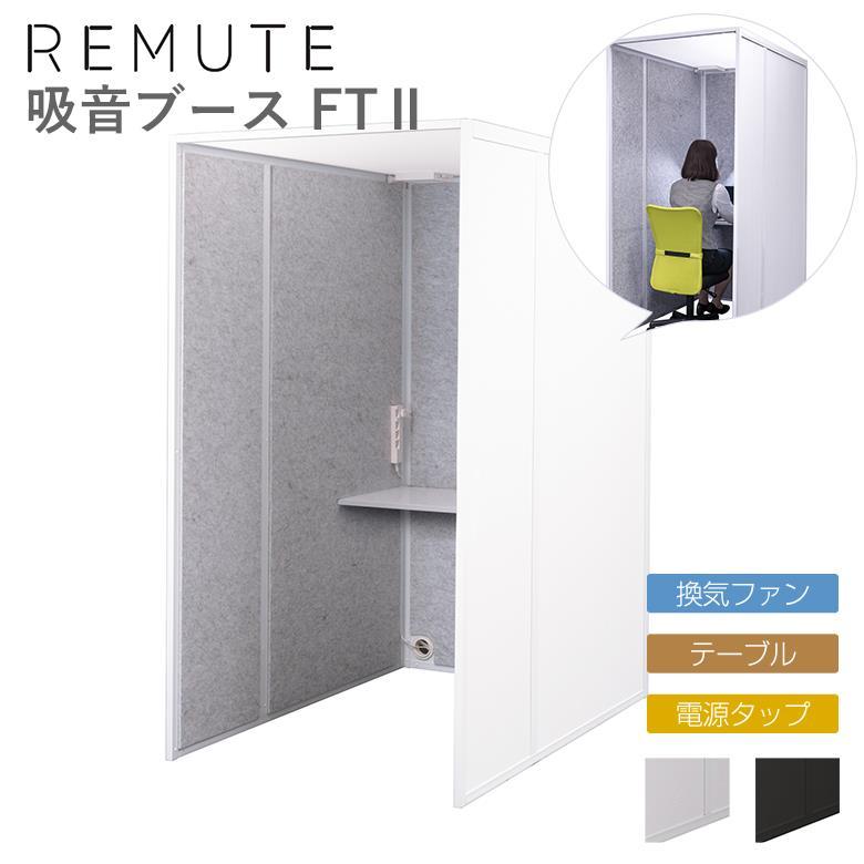 リミュート REMUTE 吸音ブース FT II リス 防音室 自作 安く 簡易 簡単  