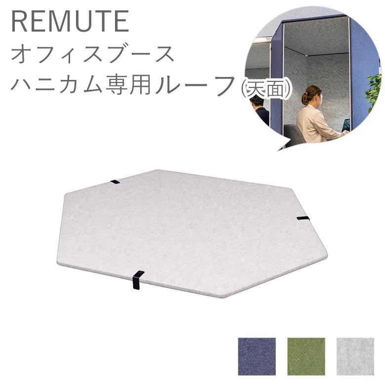 RISU（リス） リミュート REMUTE オフィスブース ハニカムルーフ 防音 