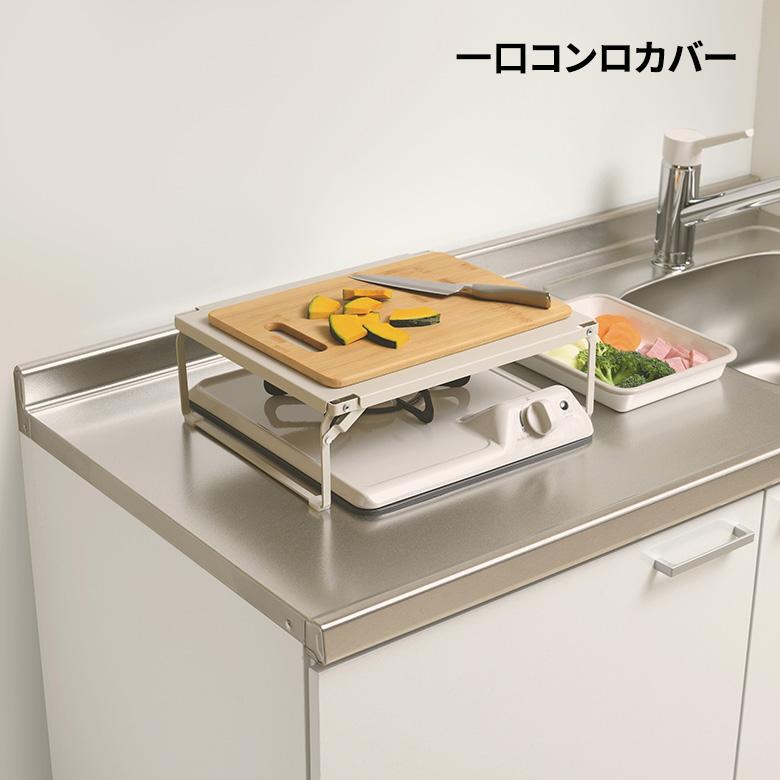 和平フレイズ ルームラボ 一口 コンロカバー 収納 キッチン 調理