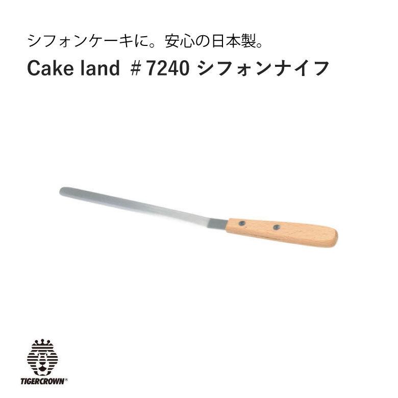 タイガークラウン Cake land シフォンナイフ シフォンヘラ 製菓 スイーツ シフォン ＃7240｜sakai-fukui