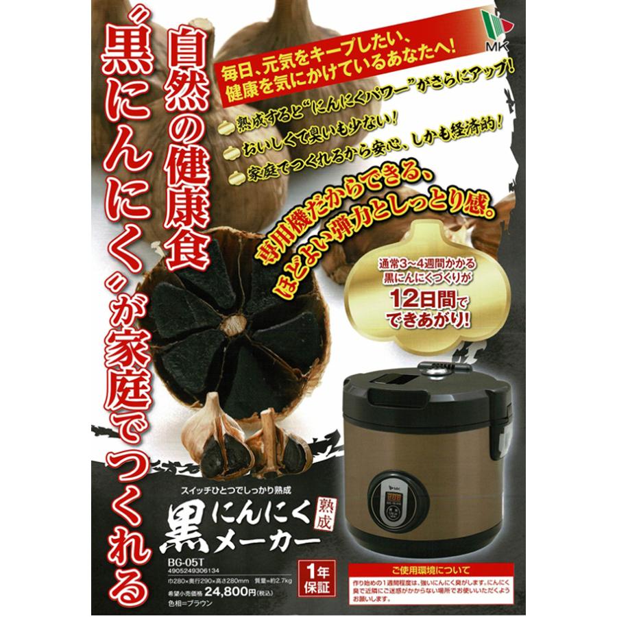 エムケー精工 BG-105T 黒にんにくメーカー ニンニク 黒 手作り 熟成 健康 プレゼント おすすめの画像