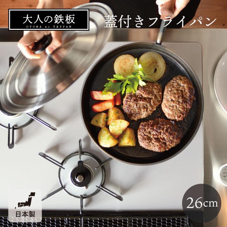大人の鉄板 ギフト オークス フライパン26cm 蓋付き OTS8102