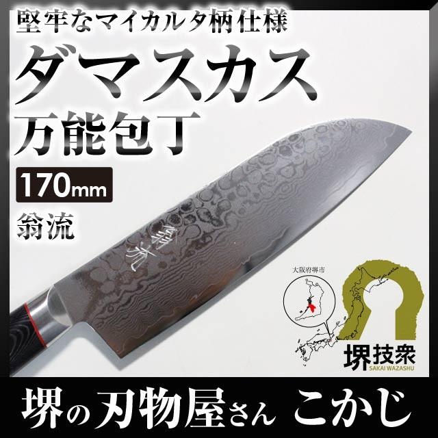 三徳包丁 ダマスカス 一生もの かっこいい 高級 日本製 翁流 三徳包丁 ダマスカス 一生もの かっこいい 高級 日本製 翁流