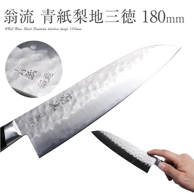 三徳包丁 一生もの かっこいい 高級 青紙 翁流 日立青紙 鍛造 三徳包丁 一生もの かっこいい 高級 青紙 翁流 日立青紙 鍛造