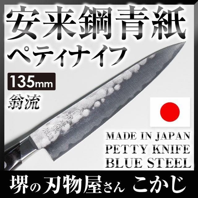 翁流 日立青紙 鍛造 梨地 口金付 ペティ 135mm #237284 包丁 翁流 日立青紙 鍛造 梨地 口金付 ペティ 135mm #237284 包丁