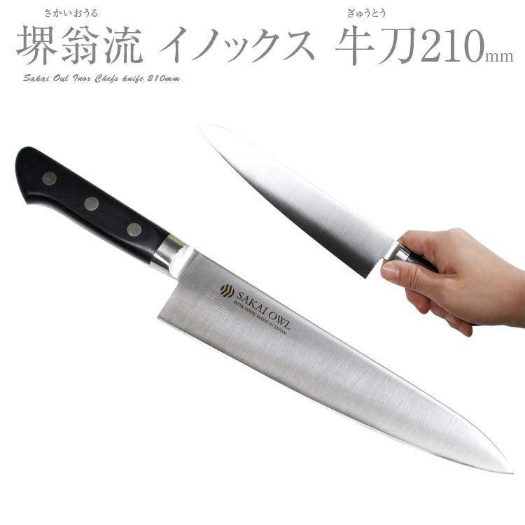 堺翁流 イノックス牛刀 210mm 樹脂柄 OGS210 包丁 牛刀 21cm 堺翁流 イノックス牛刀 210mm 樹脂柄 OGS210 包丁 牛刀 21cm