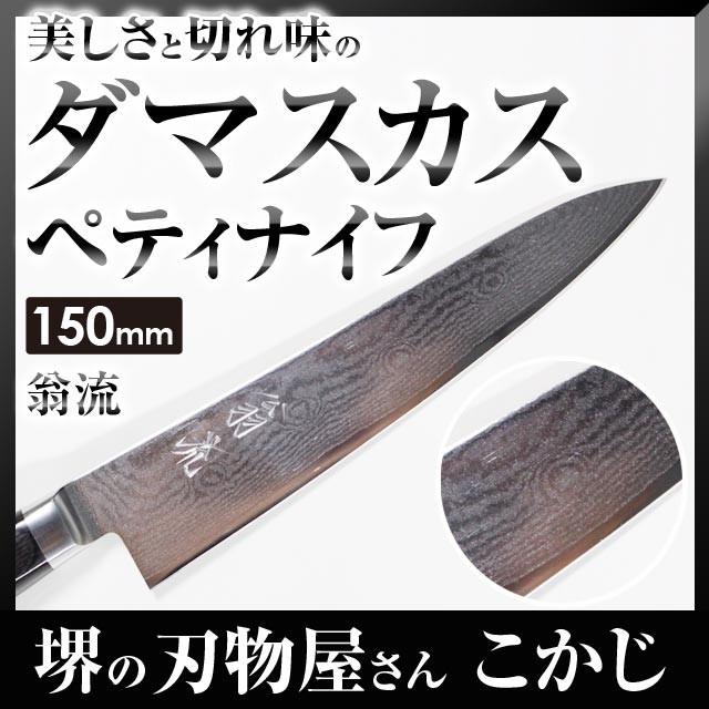 翁流 積層 32 V10 ダマスカス包丁 ペティ 150mm #237272 包丁
