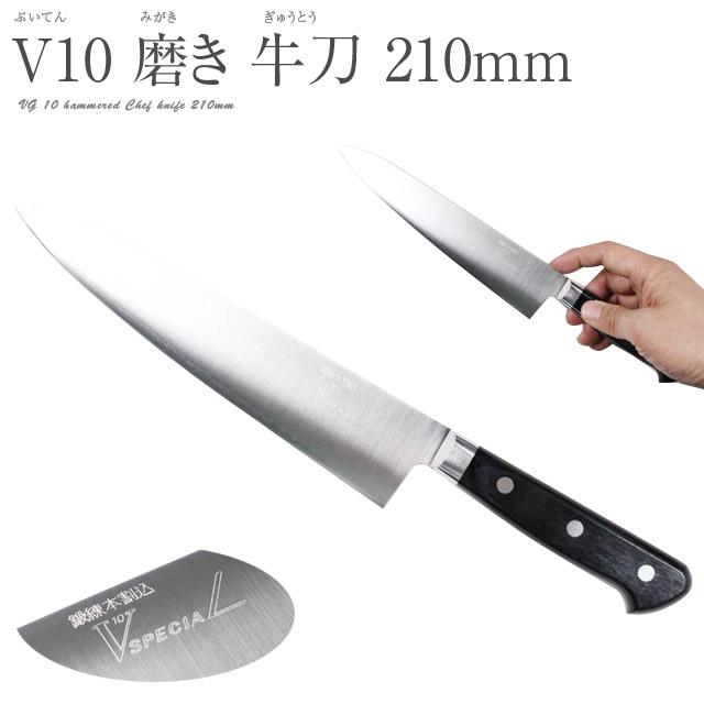 ギフト 高村刃物 ステンレスV金10号鋼・磨き 牛刀 210mm 口金付 包丁