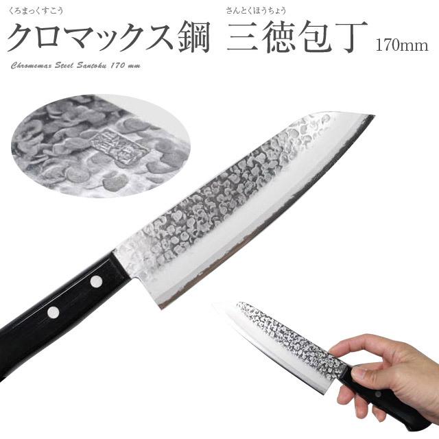 クロマックス鋼 槌目 三徳包丁 黒合板 刃渡り 170mm 17cm 一生 クロマックス鋼 槌目 三徳包丁 黒合板 刃渡り 170mm 17cm 一生