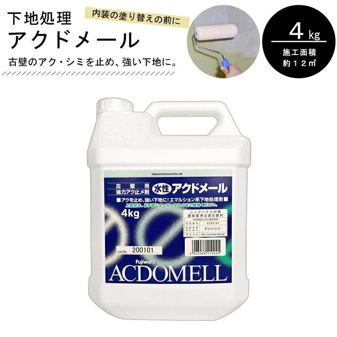 フジワラ化学 アクドメール（下地処理剤・水性） 4kg 下地材探し 下地 
