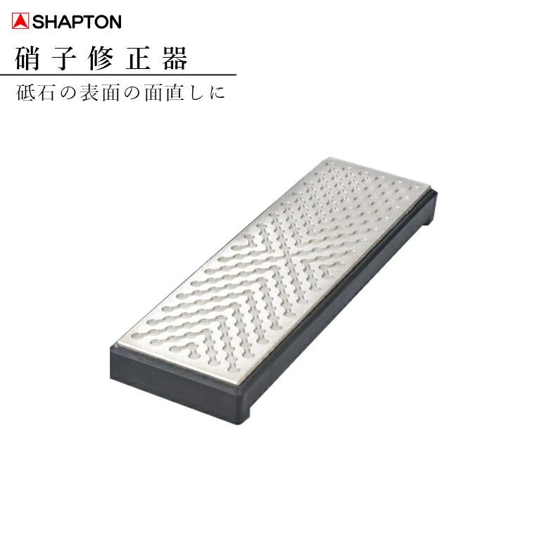 シャプトン 硝子修正器 砥石の面直し 50100 : 堺の刃物屋さんこかじ 