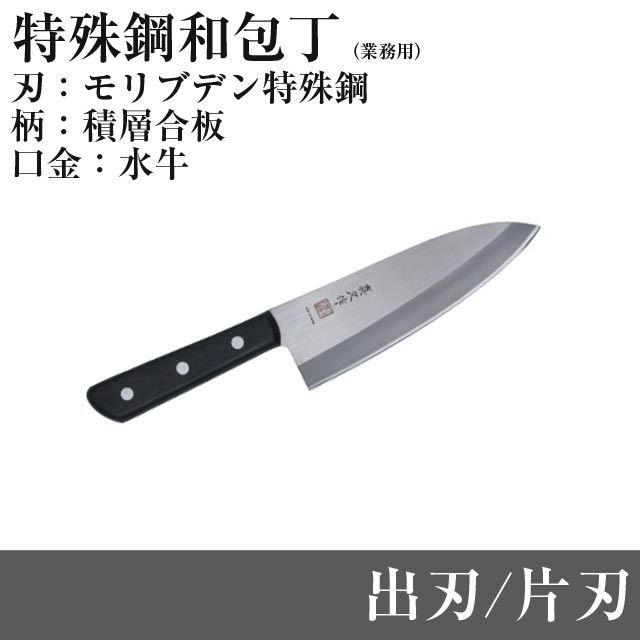 モリブデン特殊鋼 CL-75 出刃（片刃） 刃渡り185mm プロ 一生もの 包丁 全長320mm プロ 一生もの 包丁 プレゼント おすすめ