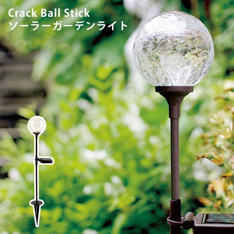 キシマ KL-10390 クラックボールスティック ソーラーガーデンライト Crackball CRACK BALL STICK｜sakai-fukui