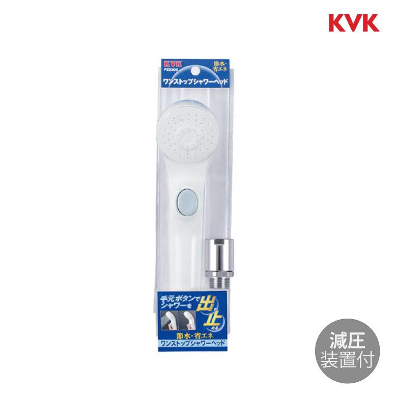 KVK ワンストップシャワーヘッド PZS300 手元スイッチ 手元止水 KVK ワンストップシャワーヘッド PZS300 手元スイッチ 手元止水
