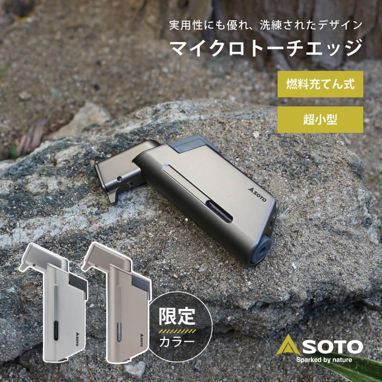 SOTO マイクロトーチ Edge ST-489 コンパクト ミニ 携帯 持ち運び ラク