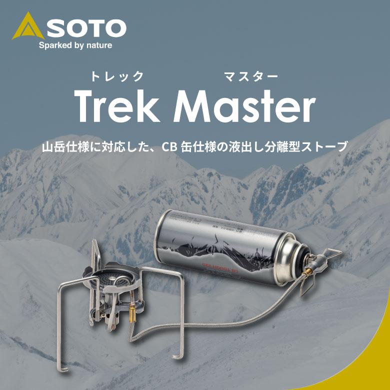 SOTO ST-331 TrekMaster（トレックマスター） 新富士バーナー