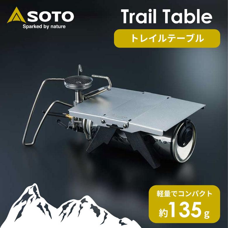 SOTO SOTO ST-3501 Trail Tale（トレイルテーブル） アウトドア