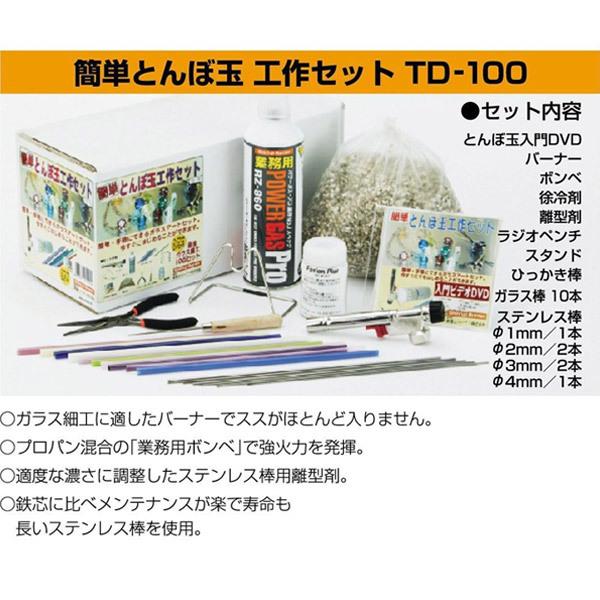 新富士バーナー TD-100 簡単とんぼ玉工作セット プレゼント おすすめ 