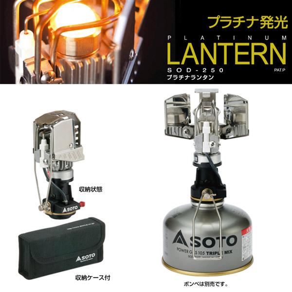 SOTO ソト SOD-250 プラチナランタン キャンプ アウトドア グランピング プレゼント おすすめ