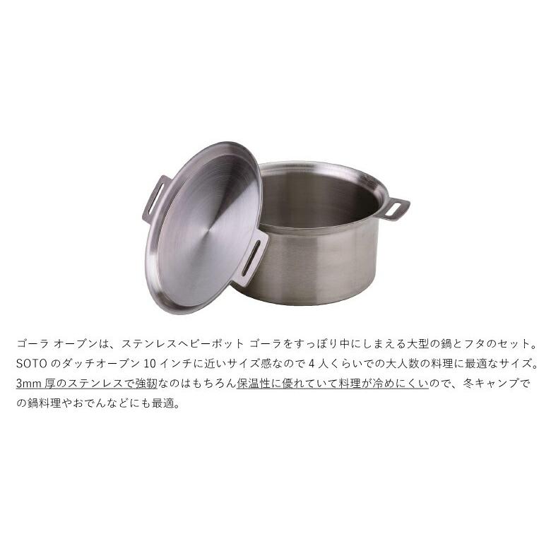 SOTO ソト GORA OVEN ゴーラ オーブン ステンレス製 満水容量5L 3.87kg