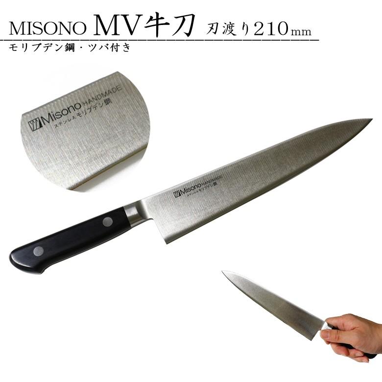 ミソノ刃物 ミソノ MISONO MV鋼包丁シリーズ No.512 モリブデン鋼 牛刀